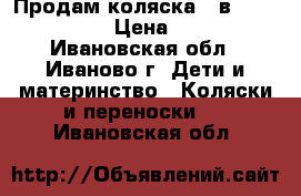 Продам коляска 3 в 1 DPG Carino › Цена ­ 9 000 - Ивановская обл., Иваново г. Дети и материнство » Коляски и переноски   . Ивановская обл.